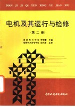 电机及其运行与检修  第2册