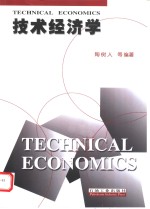 技术经济学