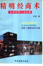 精明经商术  如何经营小本生意