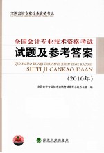 <em>全国</em><em>会计</em><em>专业</em><em>技术</em><em><em>资格</em><em>考试</em></em>试题及参考答案  2010年
