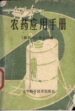 <em>农药</em>应用<em>手册</em>