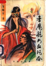 香魔艳女血河令  上