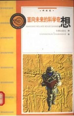 面向未来的科学奇想  科技<em>卷</em>