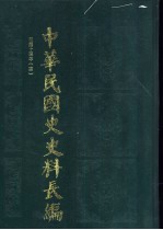 中华民国史史料长编  民国十四年  4