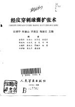 经皮穿刺球囊扩<em>张</em>术