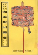 桂东<em>县志</em>  桂阳<em>县志</em>