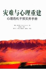 灾难与心理重建  心理危机繁育实务手册