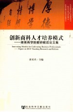 创新商科人才培养模式研究  湖南商学院教研教改论文集
