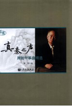 真秦之声  周延甲筝曲精选
