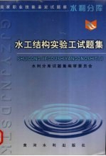 水工结构实验工试<em>题集</em>