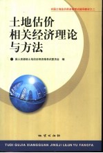 <em>土地</em>估价相关经济<em>理论</em><em>与</em><em>方法</em>