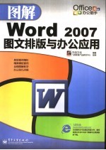 图解Word<em>2007</em>图文排版与办公应用