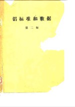 铝标准<em>和</em><em>数据</em>  <em>第</em><em>2</em><em>版</em>