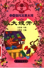 狐大嫂开店  方崇智专辑
