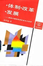 体制·改革·发展  探索中国特色的社会主义经济