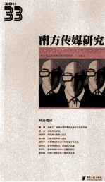 <em>南方</em><em>传媒</em>研究  33  双面媒体  2011
