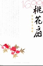1699·桃花扇  中国传奇巅峰
