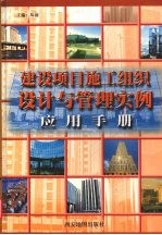 建设项目施工组织设计与管理实例应用手册  中