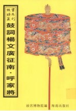 鼓词绘图杨文广<em>征</em>南