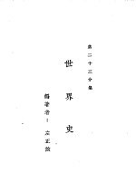 新时代百科全书  下集  第二十三分集  世界史