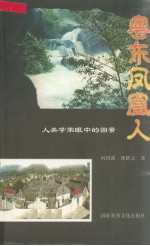 人类学家眼中的图景  粤东凤凰人