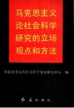 马克思主义论社会<em>科学</em><em>研究</em>的立场观点和方法