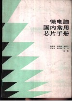 微电脑国内常用芯片手册  2