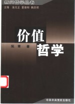 价值哲学