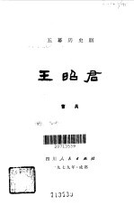 王昭君  五幕历史剧