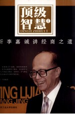 顶级智慧  1  听李嘉诚讲经商之道
