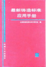 最新铸造<em>标准</em>应用手册