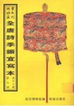 <em>全<em>唐诗</em></em>季振宜写本  <em>第</em>7<em>册</em>