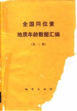 全国同位素地质年龄数据汇编  第3集