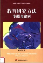 全国教育硕士专业学位参考教材  教育研究方法专题<em>与</em>案例
