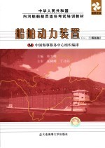 <em>船舶</em><em>动力</em><em>装置</em>  一、二等<em>船舶</em>