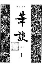 笔谈合订本  1