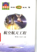 <em>世界</em><em>科技</em>全景百卷书  99  航空航天工程