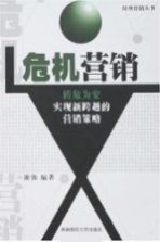 危机营销  转危为安实现新跨越的营销策略