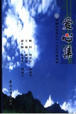爱心集  中南大学关工委工作经验论文集