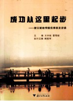 成功从这里起步  浙江财经学院优秀校友访谈