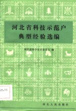 河<em>北省</em>科技示范户典型经验选<em>编</em>