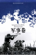 青少年必读知识文库  军事卷
