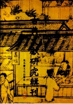 古典文献研究辑刊  初编  第2册  《四库全书总目  经部》研究