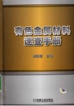 有色金属材料<em>速查</em><em>手册</em>