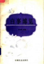 白事<em>博览</em>