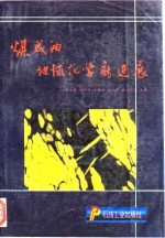 煤成油地球化学新进展