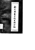 新中国<em>农业</em>税史料丛编  第10册  下  内蒙古自治区牧业税分册  1948-1983年
