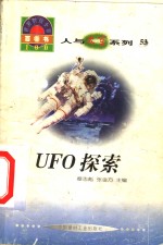 <em>世界</em><em>科技</em>全景百卷书  53  UFO探索