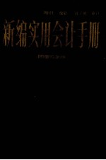 <em>新编</em><em>实用</em>会计手册  上