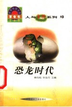 <em>世界</em><em>科技</em>全景百卷书  62  恐龙时代